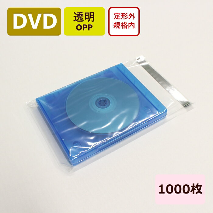 OPP袋 DVD (205×153) 1000枚 テープ付 OPP袋 透明 梱包用 梱包 梱包資材 梱包材 袋 DVDケース 緩衝材 D..