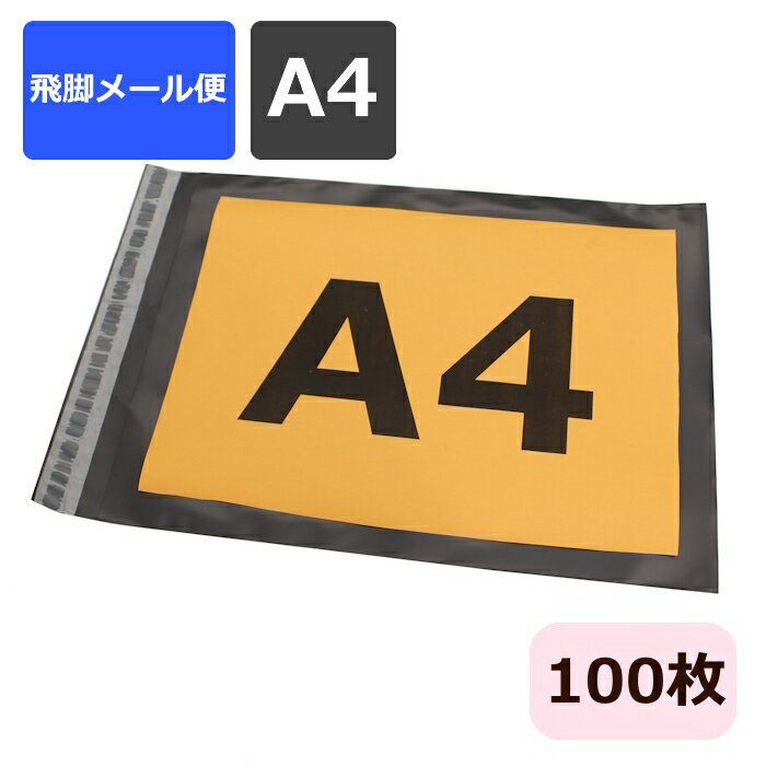 宅配ビニール袋 A4サイズ (340×250) 100枚 宅配袋 透けない テープ付 A4 宅配 クリックポスト ゆうパケット 飛脚メール便 定形外郵便 規格内 メルカリ 発送用 防水ビニール袋 梱包資材 梱包用 梱包 袋 防水 グレー