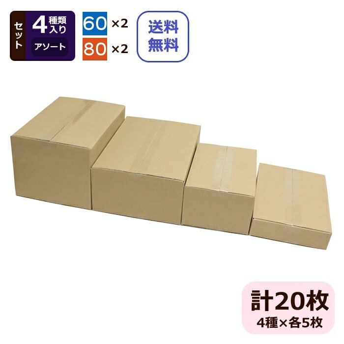 ダンボール箱 おためし 定番セットB 20枚 60サイズ 日本製 ダンボール おためし セット 宅配60サイズ 宅配80サイズ A4 B5 B4 80 60 段ボール 箱 梱包 梱包用 梱包セット ダンボール梱包 小物用 宅配便 衣類 発送用 ネットショップ オークション メルカリ フリマアプリ ラクマ
