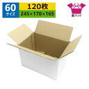 ダンボール箱 段ボール 60サイズ 白 (245×170×165) (無地×120枚) 送料無料 日本製 ダンボール 段ボール箱 梱包用 通販用 小物用 宅配 発送用 ネットショップ オークション フリマアプリ 引越し 引っ越し 収納 薄型素材 無地ケース