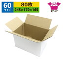 ダンボール箱 段ボール 60サイズ 白 (245×170×165) (無地×80枚) 送料無料 日本製 ダンボール 段ボール箱 梱包用 通販用 小物用 宅配 発送用 ネットショップ オークション フリマアプリ 引越し 引っ越し 収納 薄型素材 無地ケース