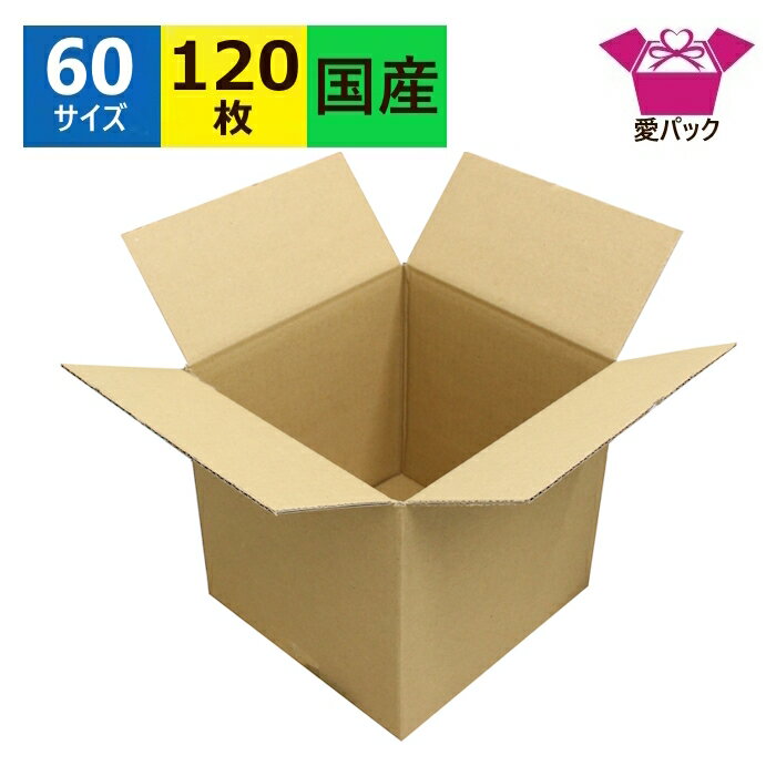 ダンボール箱 段ボール 60サイズ 立方体 (200×195×195) 120枚 立方体ダンボール 送料無料 日本製 ダンボール 段ボール箱 梱包 梱包資材 梱包材 宅配60 正方形 箱 梱包用 小物用 発送用 ネットショップ オークション フリマアプリ 立方体の箱 お菓子
