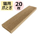 ねこの爪とぎ ダンボール 猫 爪研ぎ つめとぎ 猫用 (480×120×30) 20枚 送料無料 日本製 段ボール 爪とぎ 子猫 爪磨き 爪みがき 爪とぎ用 爪...