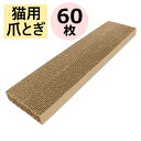 ねこの爪とぎ ダンボール 猫 爪研ぎ つめとぎ 猫用 (480×120×30) 60枚 送料無料 日本製 段ボール 爪とぎ 子猫 爪磨き 爪みがき 爪とぎ用 爪...