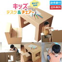 キッズデスク&チェア セット 送料無料 日本製 段ボール ダンボール 机 椅子 つくえ いす 家具 エコ 折りたたみ 軽い 軽量 おもちゃ 子ども こども 子供用 安全 安心
