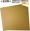 ダンボールシート (300×300×3mm) 200枚 BF 日本製 段ボールシート 緩衝材 衝撃吸収 衝撃保護 破損防止 イベント製作 工作 梱包用 通販用 ...