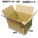 ダンボール箱 段ボール 100サイズ (400×300×230) (無地×20枚) 日本製 ダンボール 段ボール箱 梱包用 通販用 小物用 ネットショップ オー...