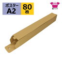 ダンボール箱 段ボール ポスターケース A2 (430×60×60) (無地×80枚) 送料無料 日本製 60サイズ ポスター ダンボール 段ボール箱 A2サイズ 紙管 梱包 梱包箱 梱包用 小物用 図面 メルカリ 収納 薄型素材 カレンダー(3)