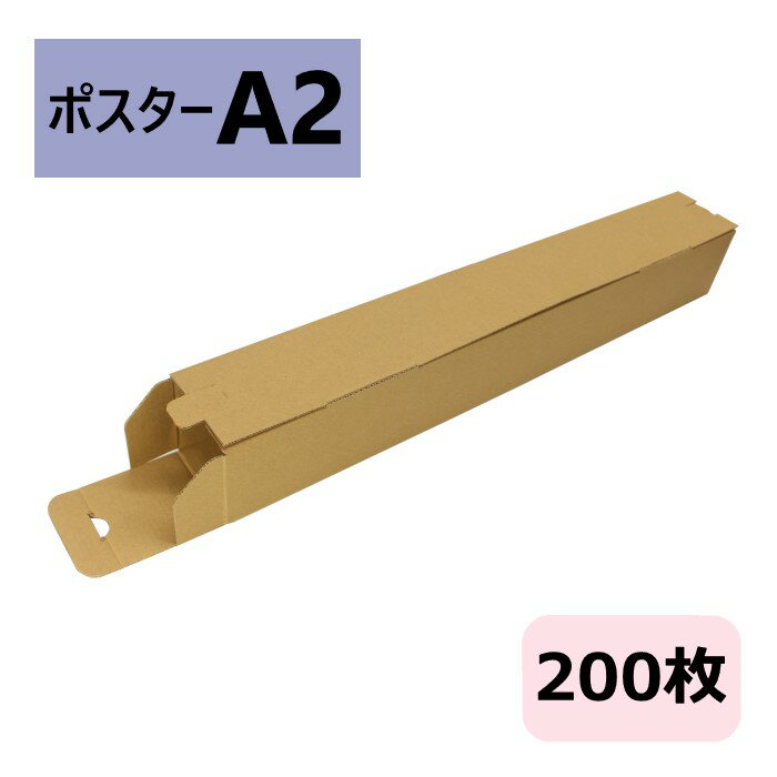ダンボール箱 段ボール ポスターケース A2 (430×60×60) (無地×200枚) 送料無料 日本製 60サイズ ポスター ダンボール 段ボール箱 A2サイズ 紙管 梱包 梱包箱 梱包用 小物用 図面 メルカリ 収納 薄型素材 カレンダー