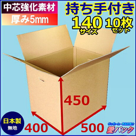 ダンボール箱 140サイズ (500×400×450) (無地×10枚) 中芯強化材質 送料無料 宅配箱 日本製 ダンボール 段ボール 段ボール箱 持ち手付き 梱包 梱包用 発送用 宅配 引越し 引っ越し 収納 無地ケース