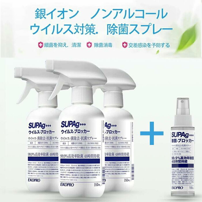 【20％オフクーポン】EKOPRO 銀イオン 除菌スプレー 350ml 3本セット オマケ付 ｜ 日本製 ノンアルコール スプレー ウイルス 除菌 抗菌 消臭 予防 安心 手荒れ 感染症対策 介護 飲食店手すり 補助金対象 トイレ 玄関 ペット 赤ちゃん 防カビ 【送料無料 あす楽対応】