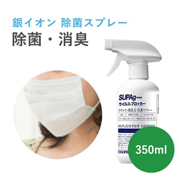 EKOPRO 銀イオン除菌スプレー 350ml 日本製 | ノンアルコール ウイルス 除去 除菌 抗菌 消臭 銀イオン ノンアルコール 感染 予防 安心 ミスト 感染症対策 介護 飲食店 ドアノブ 手すり 助成金 補助金対象 領収書発行 【送料無料 あす楽対応】