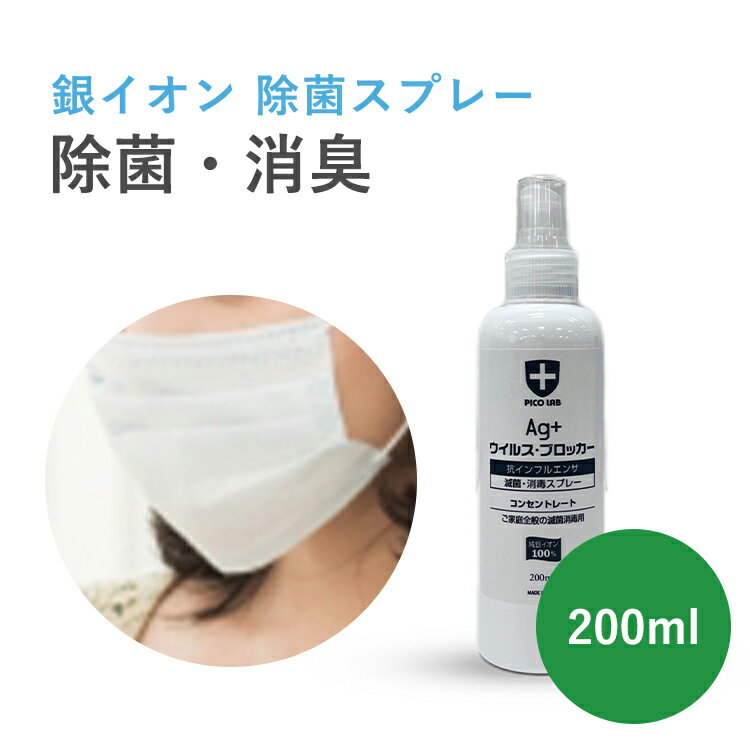 EKOPRO 銀イオン除菌スプレー 200ml 日本製 ｜ ノンアルコール ウイルス 除去 除菌 抗菌 消臭 銀イオン ノンアルコール 感染 予防 安心 ミスト 感染症対策 介護 飲食店 ドアノブ 手すり 助成金 補助金対象 領収書発行 【送料無料 あす楽対応】