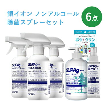中身が見える福袋 2021 福袋 除菌スプレー 6点セット 銀イオン 除菌スプレー 日本製 ノンアルコール ウイルス カビ 除菌 抗菌 消臭 銀イオン 感染 予防 安心 ミスト 感染症対策 介護 飲食店 ドアノブ 手すり ハンドソープ 【送料無料 あす楽対応】