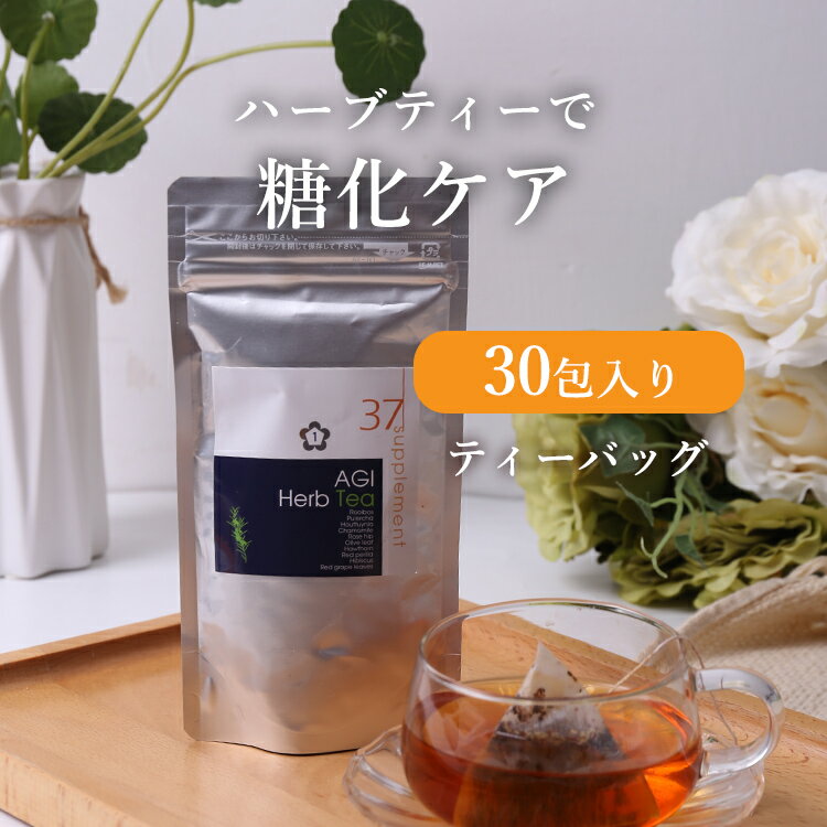 ハーブティー 37℃ サプリメント公式 AGI Herb Tea ハーブティー 30包入り| ティーパック 水出し ハーブ お茶 糖質制限 炭水化物 カモミール 美容 ローズヒップ デトックス 郵便秘密配送 【送料無料 あす楽対応】 行楽 プレゼント ギフト 実用的