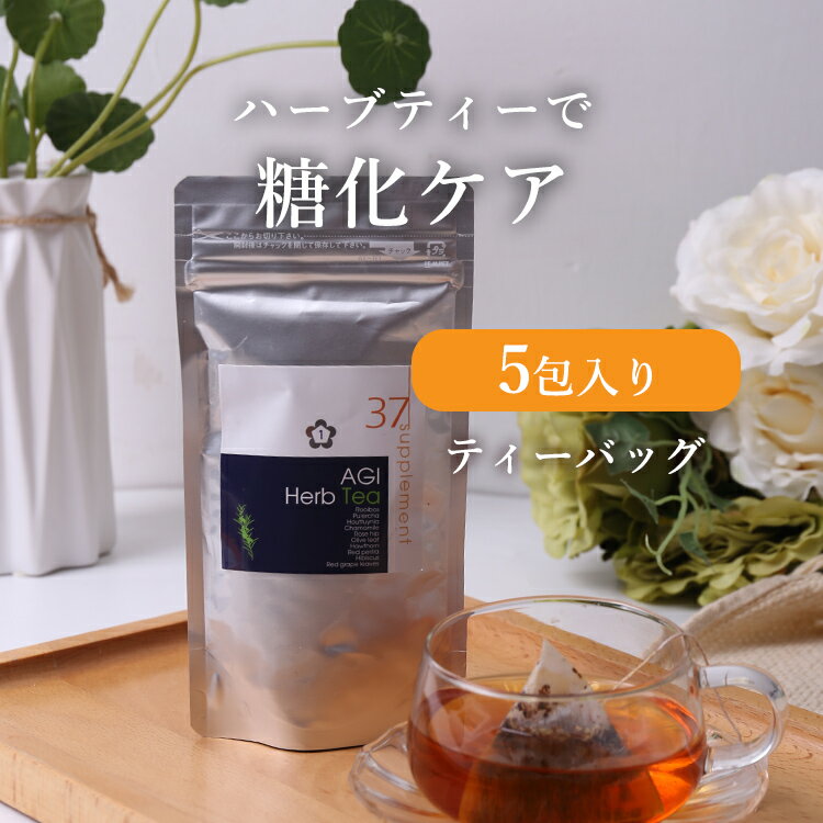 【スーパーSALE限定 10%OFFクーポン】37℃ サプリメント公式 AGI Herb Tea ハーブティー 5包入り | お試し ティーパック 水出し ハーブ 糖質制限 炭水化物 カモミール 美容 ローズヒップ デトックス 郵便秘密配送【在庫売り切り】 行楽 プレゼント ギフト 実用的