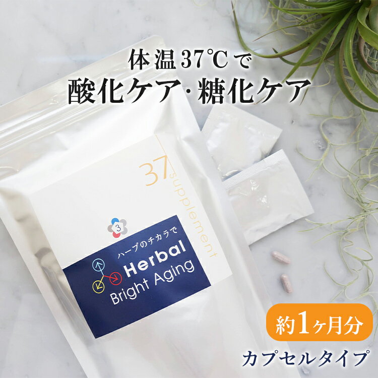 【スーパーSALE限定 10%OFFクーポン】37℃ サプリメント公式 Herbal Bright Aging カプセル 約1か月 (30包) | ハーバル ブライトエイジング シリカ ケイ素 水素 食物繊維 デキストリン ハーブ 酸化 糖化 老化 美肌糖質制限 郵便秘密配送 【送料無料 あす楽対応】