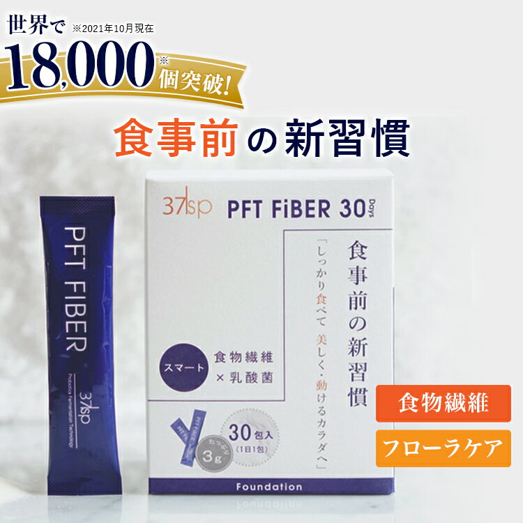 37℃ サプリメント公式 PFT fiber PFTファイバー パウダー 1ヵ月分｜糖質制限 低体温 ダイエットサプリ 脂肪 温活 糖質 腸活 減量 お腹 運動 すっきり 炭水化物 体脂肪 腸内環境 食物繊維 食前 基礎体温 郵便秘密配送 【送料無料 】のサムネイル
