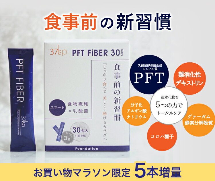 37℃ サプリメント公式 PFT fiber PFTファイバ