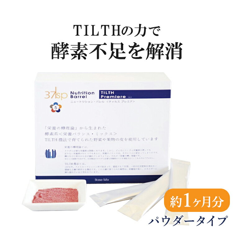 楽天energy＆life楽天市場店ポイント10倍 37℃ サプリメント公式 TILTH ティルス カプセル 1ヵ月分（1.5g×30包） | 栄養素 ビタミン 酵素 アミノ酸 オーガニック 有機 ナチュラル スーパーフード ビーツ 海藻 ポリフェノール郵便秘密配送 37sp 【送料無料 あす楽】 ギフト