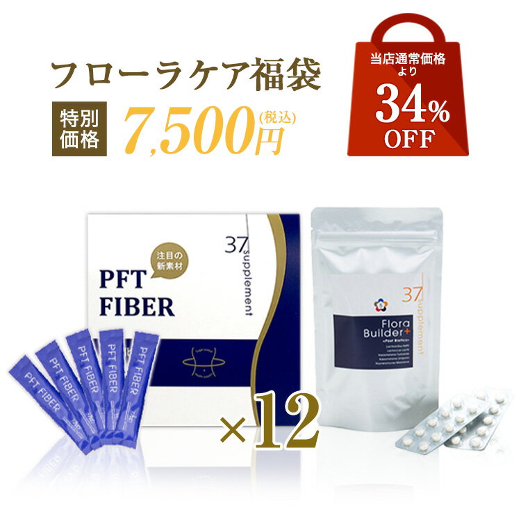 中身が見える福袋 フローラケア 福袋 37℃ サプリメントPFT フローラビルダー腸活 腸内環境 食物繊維 乳酸菌酵母 ビフィズス菌 腸活 脂肪 糖 お茶 低体温 代謝 【送料無料 あす楽対応】 郵便秘密配送 新春 福袋 2022 元旦 正月 送料無料