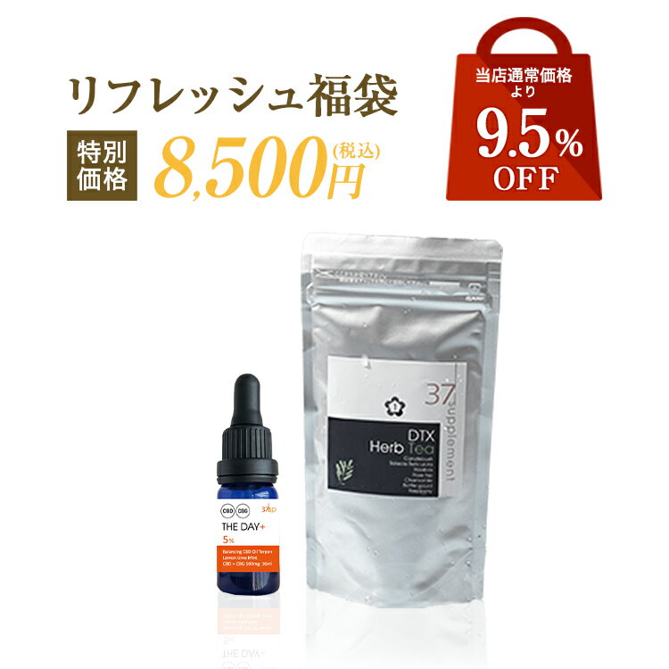 【スーパーSALE限定 10%OFFクーポン】37℃サプリメント公式 中身が見える リフレッシュ福袋 | CBDオイル ハーブティー CBD5％ THEDAY デトックス 腸内環境 冷え リラックス 脂肪 糖 お茶 リフレッシュ 代謝 【送料無料 あす楽対応】 郵便秘密配送 中身の分かる福袋