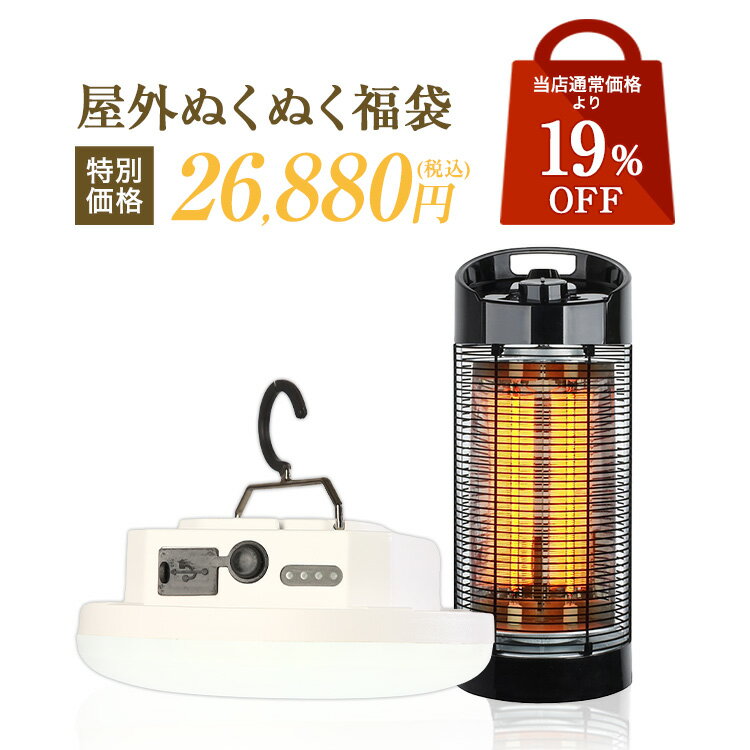 ぬくぬく福袋 | LEDランタン 1200ルーメン アウトドア 防水 キャンプランタン 充電式 三段階調光 マグネット 遠赤外線ヒーター テント 軽量 車中泊 キャンプ 防水 停電 災害用 台風 【あす楽】 送料無料 新春 福袋 2022 元旦 正月 送料無料