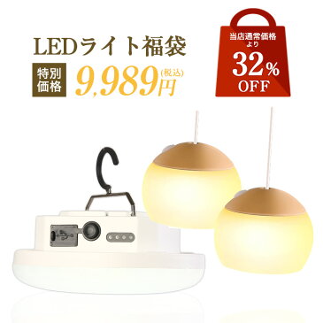 【20％オフ】 LEDライト福袋 | LEDランタン 1200ルーメン 5200mAh 160ルーメン アウトドア 暖色 キャンプ ランタン 充電式 IPX5 USB IPX4 三段階調光 吊り下げ マグネット テント 小型 軽量 キャンプ 防水 【あす楽】 送料無料 福袋 2022 送料無料