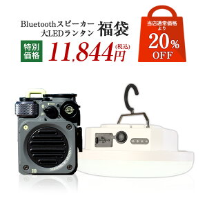 Bluetoothスピーカー LEDランタン 1200ルーメン 福袋 | MUZEN WildMini 防水 アウトドア LEDランタン 1200ルーメン キャンプ ランタン 充電式 三段階調光 吊り下げ グネット 小型 軽量 防水 災害用 台風 【あす楽】 送料無料 新春 福袋 2022 送料無料