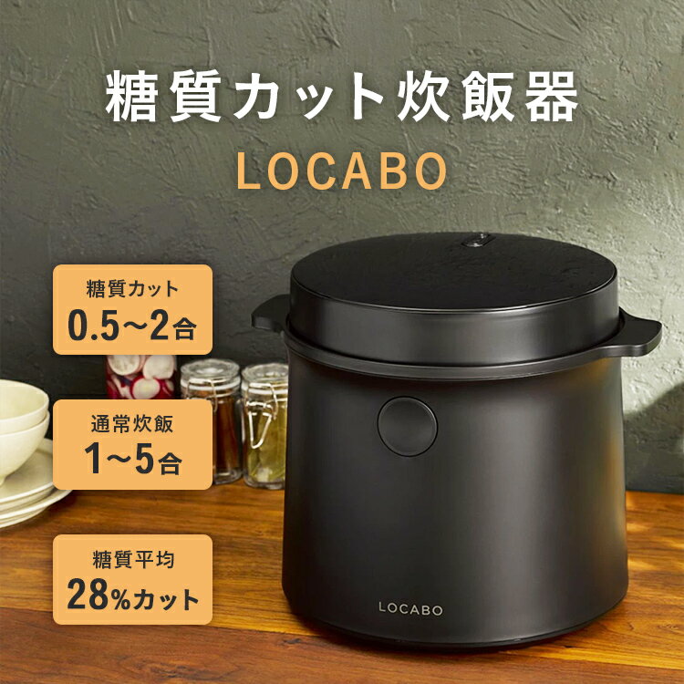 【期間限定 特別価格】糖質カット炊飯器 LOCABO | ロカボ 糖質オフ 低糖質 ダイエット 炊飯 蒸らし 蒸し料理 料理 小型 ご飯 米 お米 白米 玄米 保温 保温機能 予約炊き 新生活 調理家電 おしゃれ シンプル ブラック ホワイト