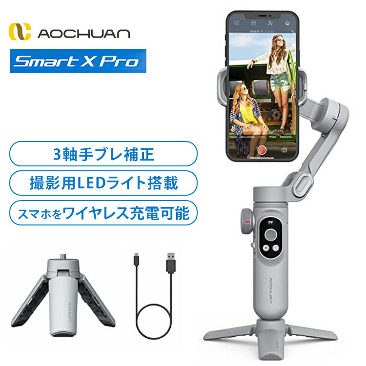 【期間限定 10%OFFクーポン】 AOCHUAN 3軸 スタビライザー SMART X PRO | 動画撮影用 スマホスタンド ストリーミング…