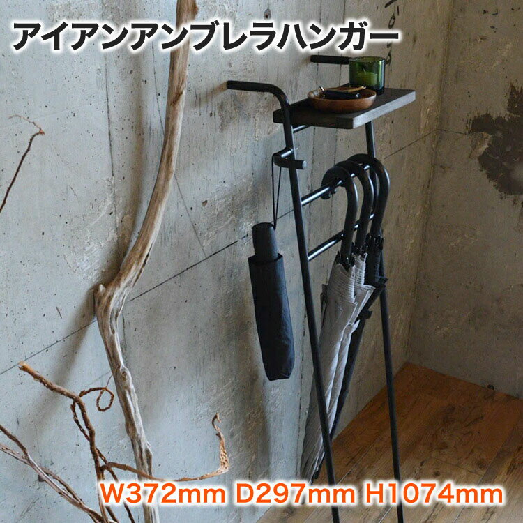【10％OFFクーポン：ブラックフライデー限定】COLLEND アイアンアンブレラハンガー 横幅372mm 奥行き29..