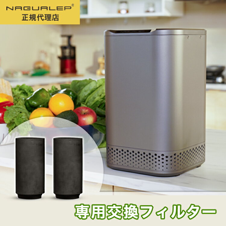 生ごみ処理機 交換フィルター NAGUALEP NA-1専用フィルター | 高温乾燥 コンパクト 清音 エコ 助成金 生ゴミ 粉砕 活性炭 有機肥料 脱臭 全自動 交換 小型 軽量 食洗器対応 セラミックテフロン 工事不要 ガーデニング 送料無料