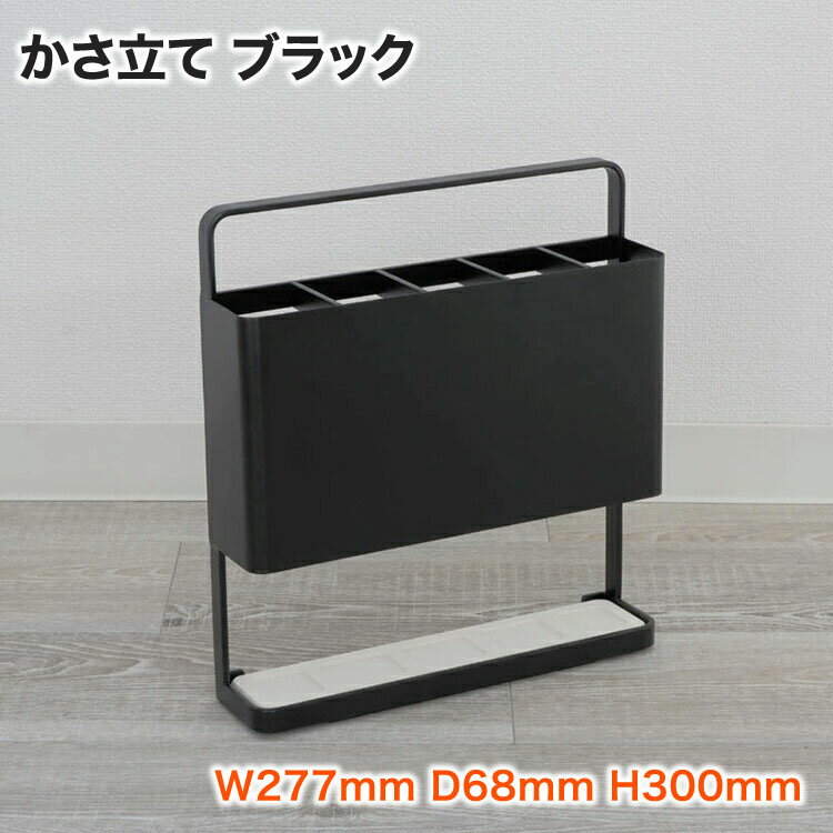 COLLEND かさ立て ブラック 横幅277mm 奥行き68mm 高さ300mm | 傘立て 傘 かさ 引っ掛けアンブレラスタンド スリム おしゃれ 北欧 玄関 収納 玄関小物 折りたたみ傘 長傘 傘スタンド レインラック アンブレラホルダー 玄関収納