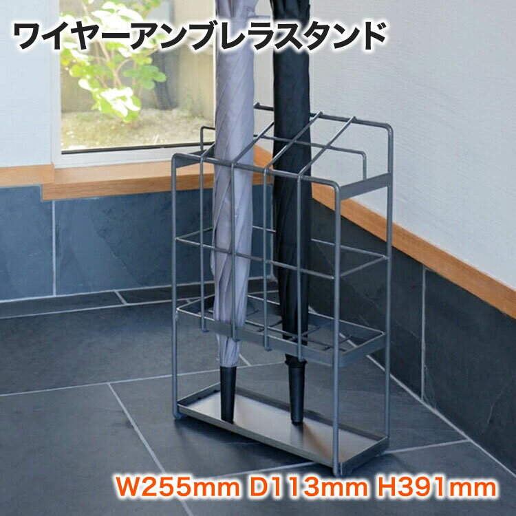 COLLEND ワイヤーアンブレラスタンド 横幅255mm 奥行き113mm 高さ391mm | 傘立て 傘 かさ 引っ掛けアンブレラスタンド スリム おしゃれ 北欧 玄関 収納 玄関小物 折りたたみ傘 長傘 傘スタンド レインラック アンブレラホルダー