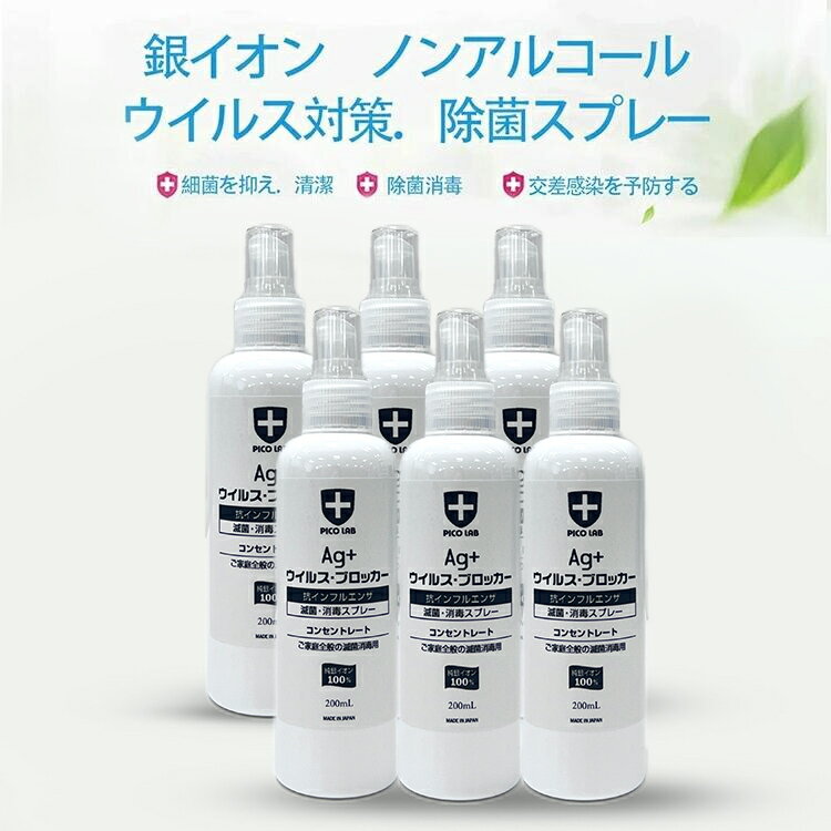 ポイント5倍 EKOPRO 銀イオン 除菌スプレー 200ml 6本セット 日本製 ノンアルコール スプレー ウイルス 除菌 抗菌 消臭 予防 安心 手荒れ 感染症 介護飲食店手すり 補助金対象 トイレ 玄関 ペット 【送料無料 あす楽対応】