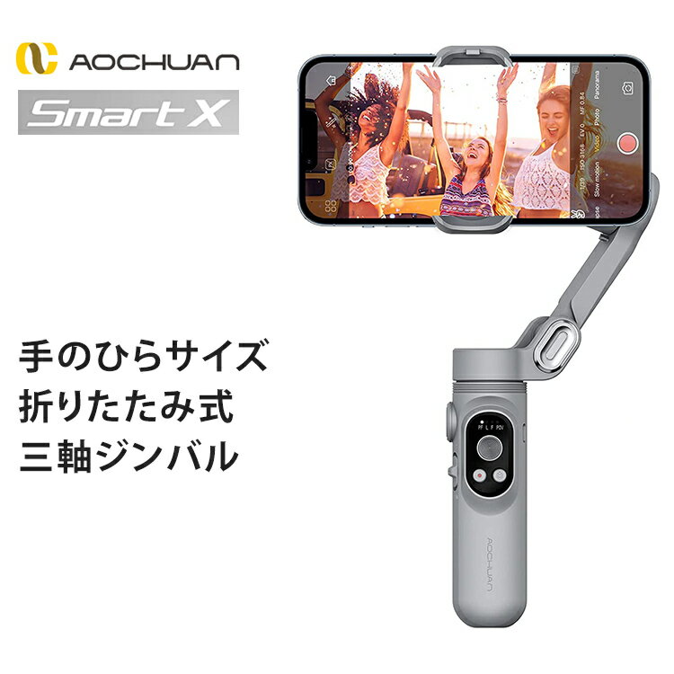 AOCHUAN 3軸携帯電話 スタビライザー SMART X | 動画撮影用スマホスタンド スマホ用 スマホスタンド 手ブレ フラッシュ切り替え ワンタッチ ジンバルモード ロック解除不要 AI搭載 ジェスチャーコントロール あす楽 【送料無料】のサムネイル
