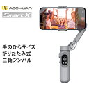 【9日20：00～16日1：59 10%オフクーポン】AOCHUAN 3軸携帯電話 スタビライザー SMART X | 動画撮影用スマホスタンド スマホ用 スマホスタンド 手ブレ フラッシュ切り替え ワンタッチ ジンバルモード ロック解除不要 AI搭載 ジェスチャーコントロール あす楽 【送料無料】