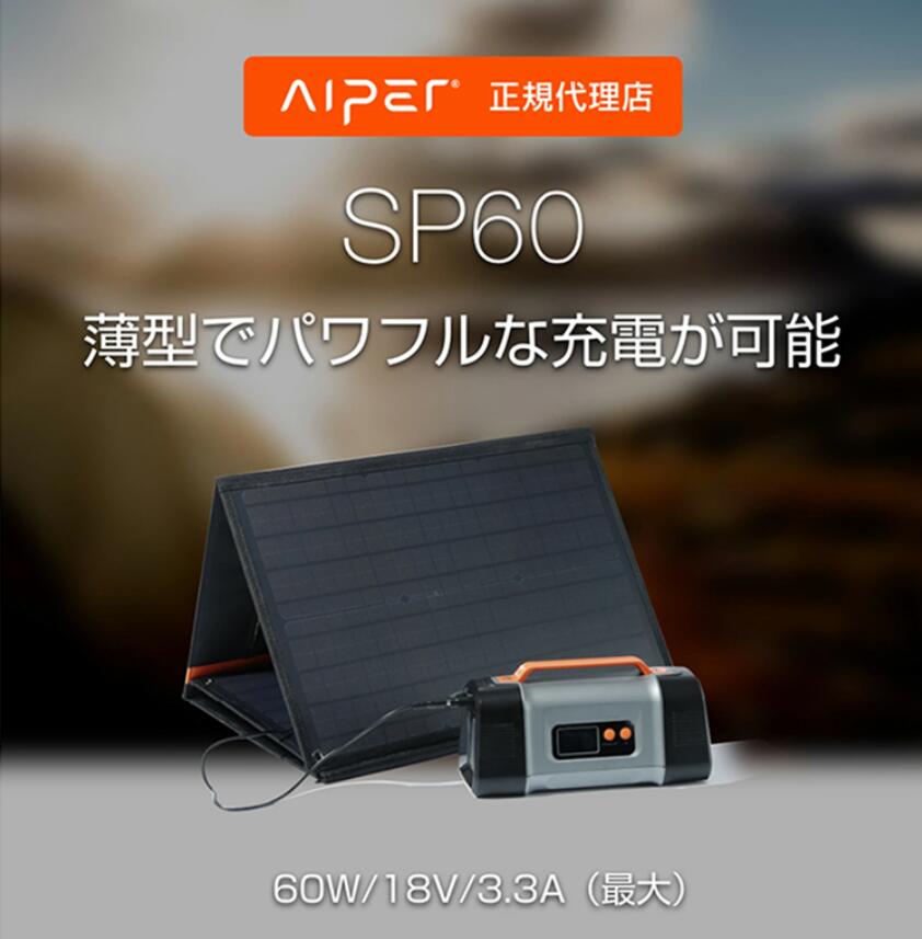 Aiper ソーラーパネル 60W ポータブル電源 ソーラーパネル セット 太陽光パネル 蓄電池 折りたたみ式 防災 単結晶 軽量 太陽光 ソーラーチャージャー コンパクト ポータブル電源 ソーラー アウトドア キャンプ 単結晶シリコン 【送料無料 あす楽対応】 バレンタイン格安通販　バレンタイン　人気　ランキング