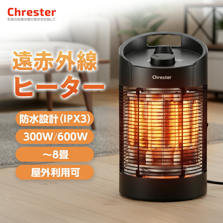 防水ラウンドヒーター| 防水ヒーター ラウンドヒーター Chrester クレスター 最新モデル HEAT-Z-061B 防水 屋外 室内 遠赤外線 電気ストーブ ヒーター 小型 足元 遠赤外線ヒーター 屋外暖房機 屋外暖房器具 アウトドア キャンプ タワー型 直送 コンフォー