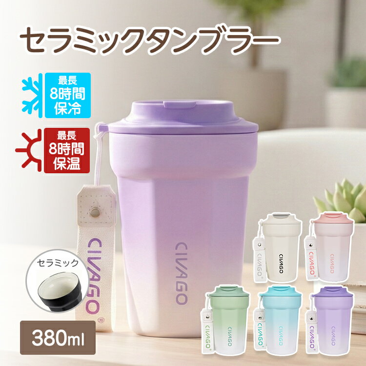 Rakuten - タンブラー 380ml 全4色 CIVAGO セラミックタンブラー 保温 保冷 蓋付き こぼれない 持ち運びに 滑り止め おしゃれ かわいい 水筒 タンブラー コーヒー お茶 炭酸 ステンレス セラミック 軽量 250g 送料無料 13oz Coffee Cup ステンレスボトル 保温ポット スポーツ