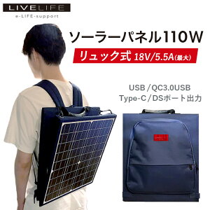 【マラソン20%オフクーポン】 LiveLife ソーラーパネル 110w ｜ ソーラーパネル 110w 蓄電池 家庭用 防災 停電 車中泊 災害 太陽光パネル 小型 折り畳み リュック ソーラーチャージャー アウトドア キャンプ 自立スタンド 持ち運び 単結晶 【送料無料 あす楽対応】