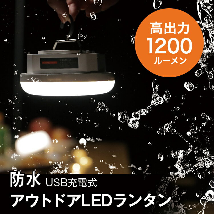 LIVELIFE LEDランタン | 1200ルーメン 5200mAh アウトドア 暖色 キャンプランタン 充電式 IPX5 1年保証 三段階調光 吊り下げ式 マグネット テント 小型 明るい 軽量 車中泊 防災ランタン 充電式 キャンプ用品 防水 停電 災害用 台風 キャンプ 【あす楽】 送料無料