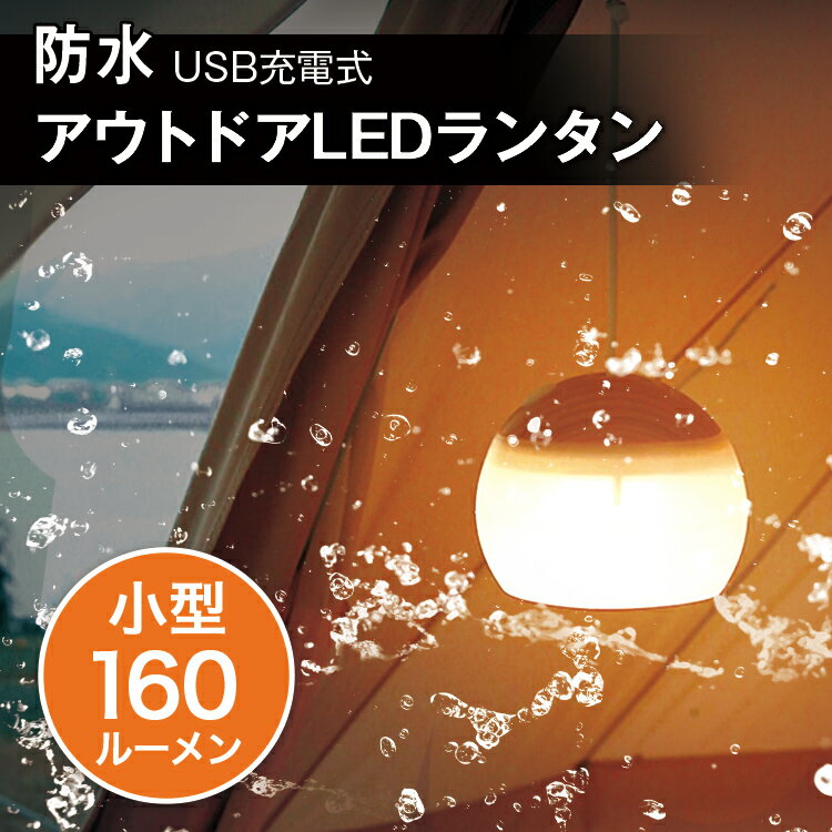 LIVELIFE LEDランタン | アウトドア 暖色 キャンプランタン USB充電式 IPX4 2年保証 三段階調光 吊り下げ式 テント 小型 明るい 軽量 車中泊 防災ランタン 充電式 キャンプ用品 ン 防水 停電 災害用 台風 キャンプ 1年保証