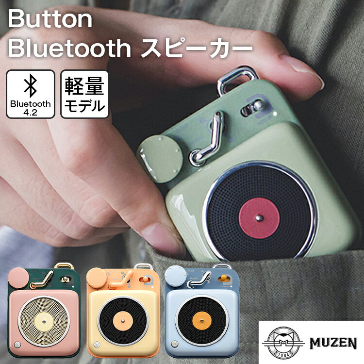 楽天energy＆life楽天市場店【期間限定イベント 5％OFFクーポン】MUZEN Button スピーカー アボカドグリーン | Bluetooth スピーカー 高音質 USB充電 レトロ 軽量 コンパクト 4.2 ピンク ベージュ イエロー レトロ アウトドア キャンプ 車中泊