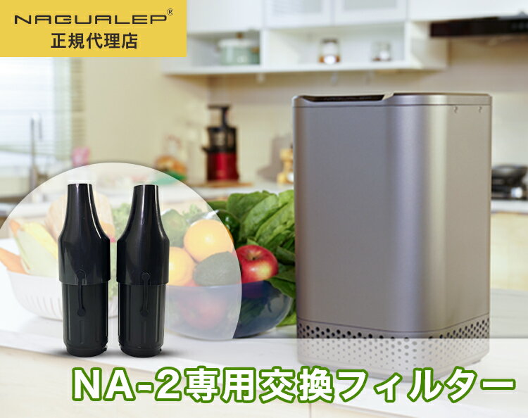 ポイント10倍 NAGUALEP家庭用生ごみ処理機NA-2 専用フィルター| 高温乾燥 コンパクト 清音 エコ 助成金 生ゴミ 粉砕 活性炭 有機肥料 脱臭 全自動 交換 小型 軽量 食洗器対応 セラミックテフロン 工事不要 ガーデニング 【あす楽】 送料無料