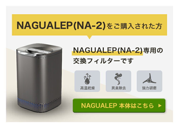 NAGUALEP NA-2専用フィルター 活性炭フィルター 交換用 家庭用生ごみ処理機用 消臭 脱臭 高温乾燥対応 純正品 エコ 助成金対象モデル対応 送料無料 キッチン家電 生ゴミ処理 脱臭 静音 エコ 家庭菜園 aiperjapanpt-10000462 energy&life楽天市場店 サンプル画像3