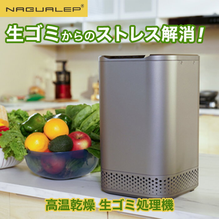 2000円オフクーポン！【あす楽】助成金 ポイント12倍 リニューアル 家庭用 生ごみ処理機 コンポスト NAGUALEP | 国内正規品 生ごみ減量 乾燥機 粉砕式 コンパクト 静音 生ゴミ ゴミ箱 有機肥料 脱臭 全自動 軽量 食洗器対応 セラミックテフロン 送料無料 パリパリ