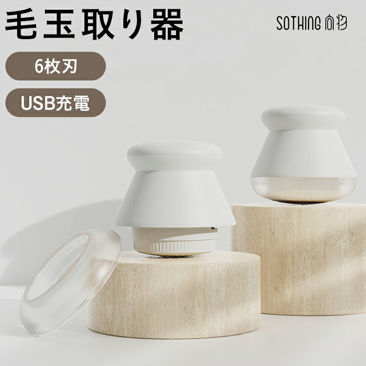 【25%OFF:スーパーSALE】SOTHING 毛玉取り器 プリン | 毛玉取り機 毛玉取り 毛玉 毛玉クリーナー コードレス ステンレス刃 6枚刃 360度...