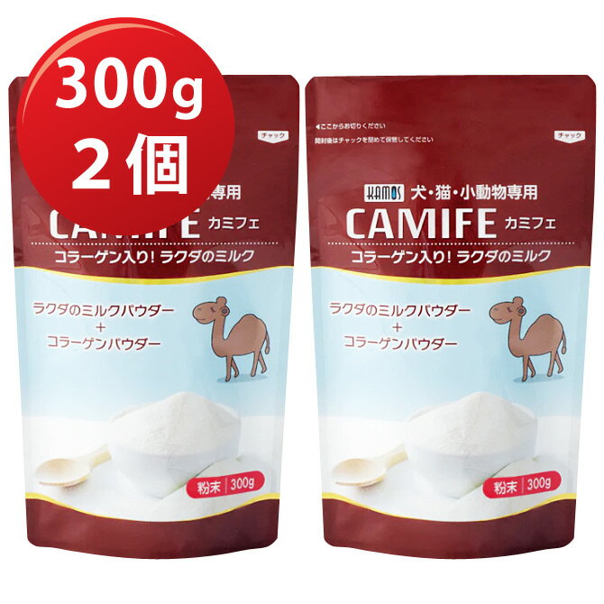 カミフェ　ラクダのミルク300g（哺乳類用）2個セット【送料込】キャメルミルク（パウダータイプ）【正規品】